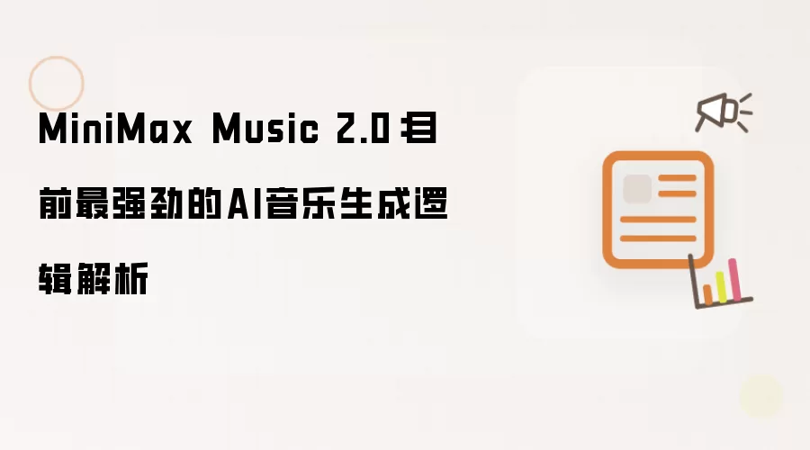 MiniMax Music 2.0:目前最强劲的AI音乐生成逻辑解析