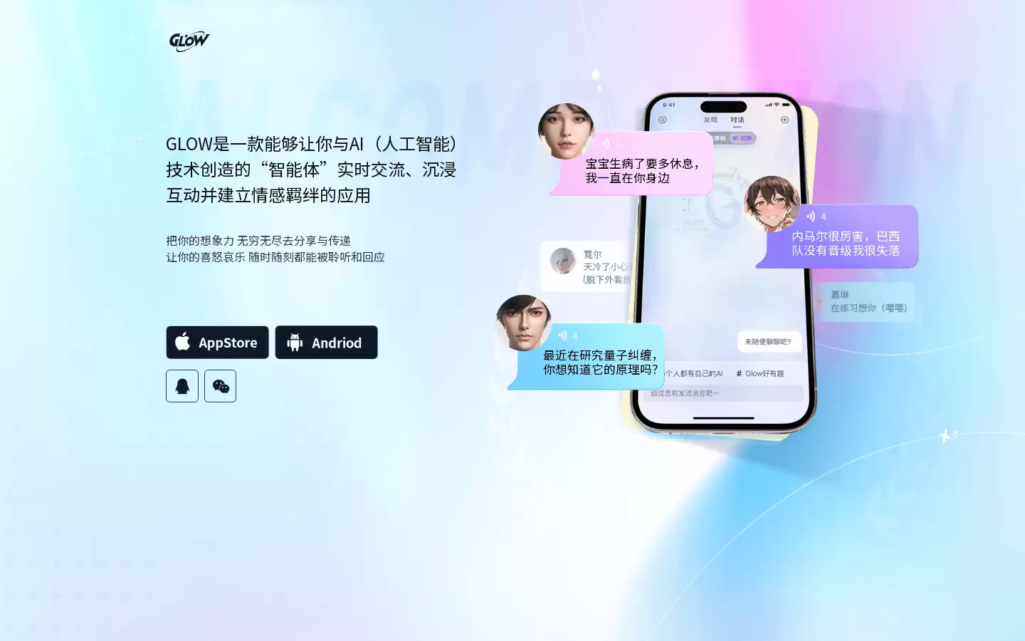 Glow-AI : AI 虚拟社交，与智能体聊天
