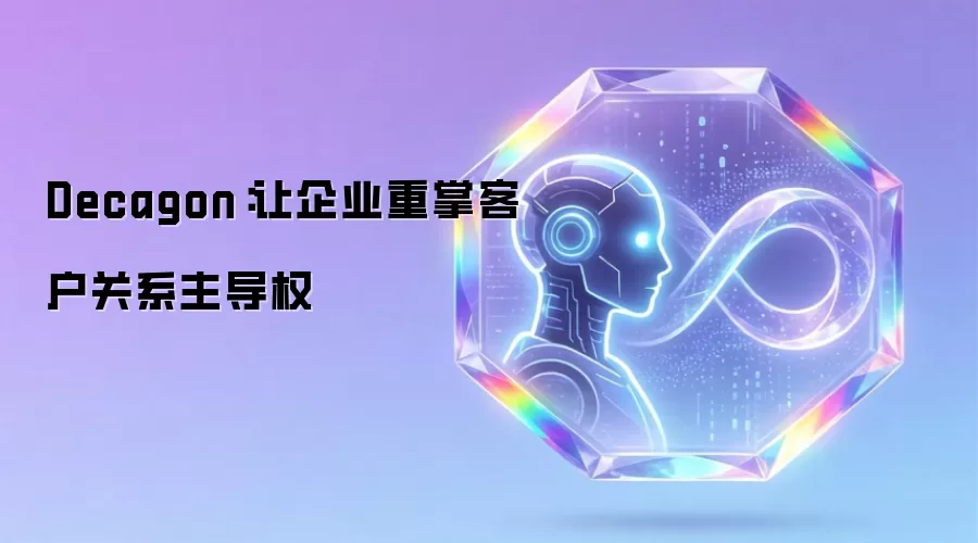 Decagon:让企业重掌客户关系主导权