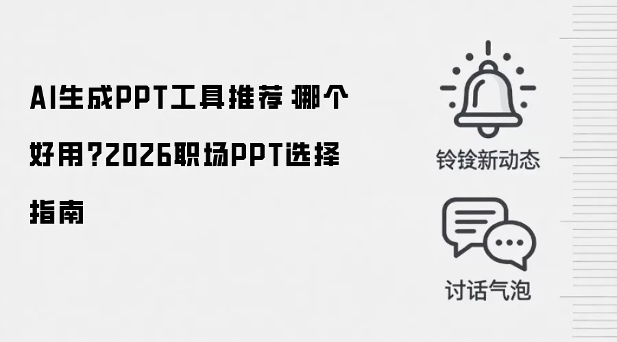 AI生成PPT工具推荐：哪个好用？2026职场PPT选择指南