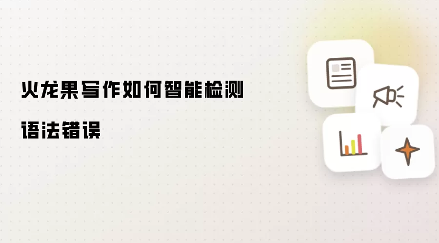 火龙果写作如何智能检测语法错误