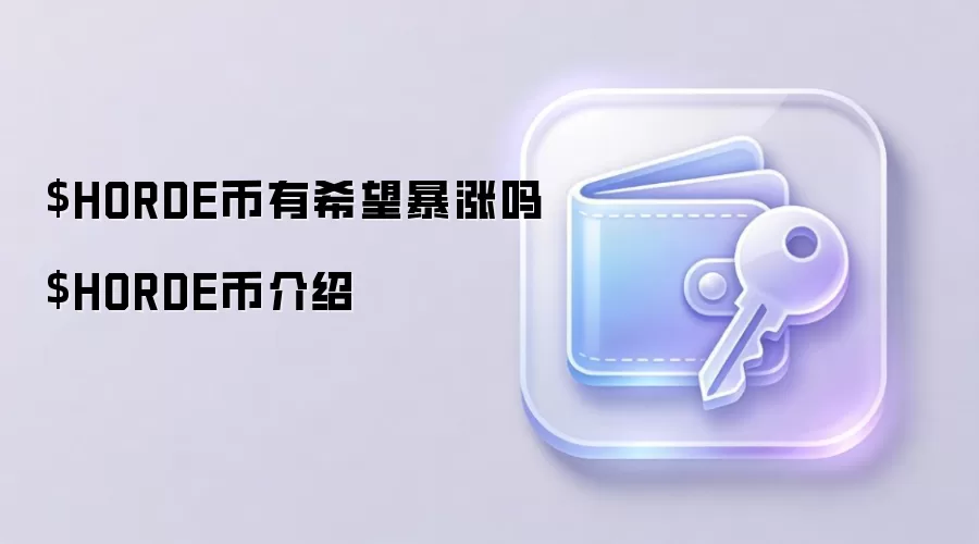 $HORDE币有希望暴涨吗 $HORDE币介绍
