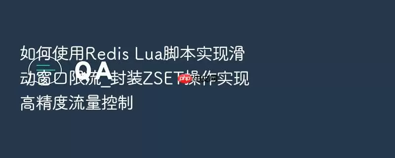 如何使用Redis Lua脚本实现滑动窗口限流_封装ZSET操作实现高精度流量控制