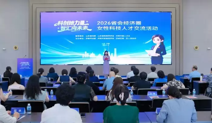 省会经济圈女性科技人才交流会在济南举办