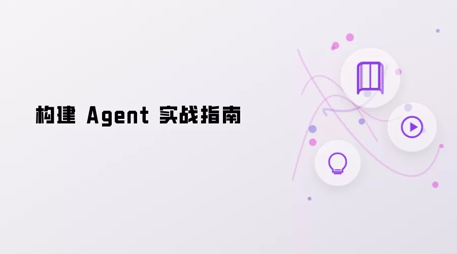 构建 Agent 实战指南