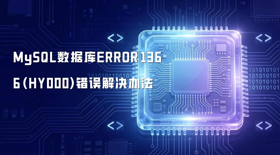 MySQL数据库ERROR 1366 (HY000)错误解决办法