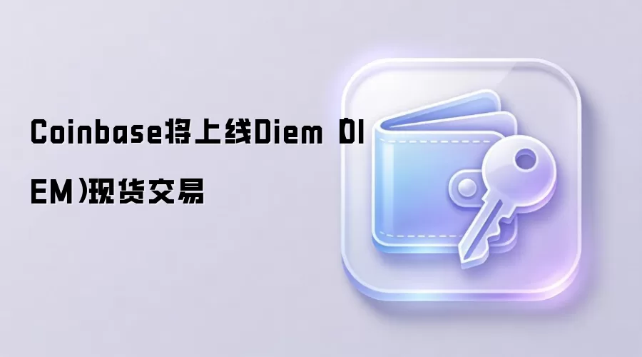 Coinbase将上线Diem(DIEM)现货交易