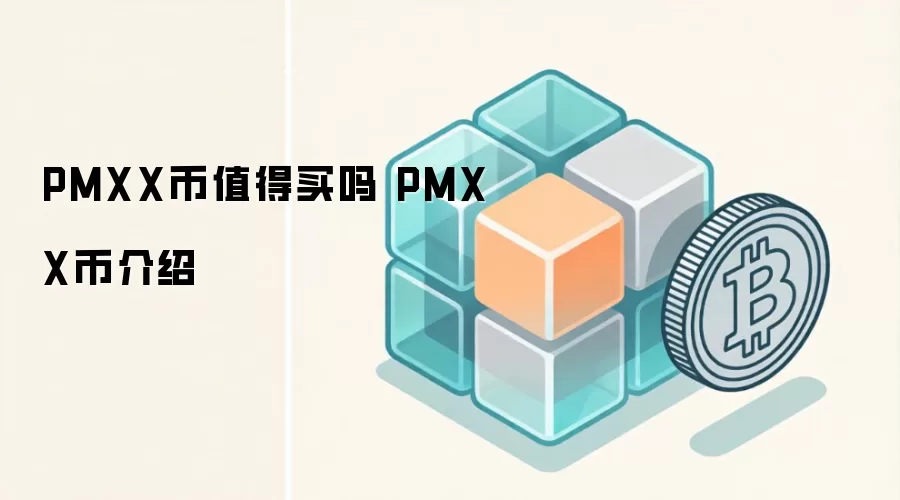 PMXX币值得买吗 PMXX币介绍