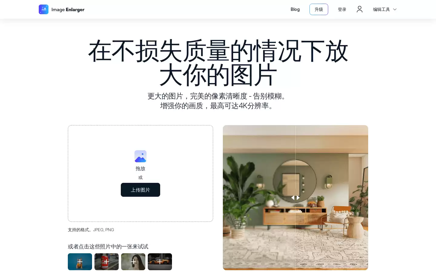 Image Enlarger : 放大图片而不失去质量