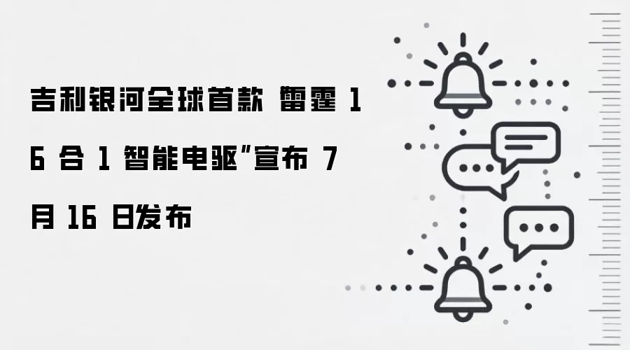 吉利银河全球首款“雷霆 16 合 1 智能电驱”宣布 7 月 16 日发布
