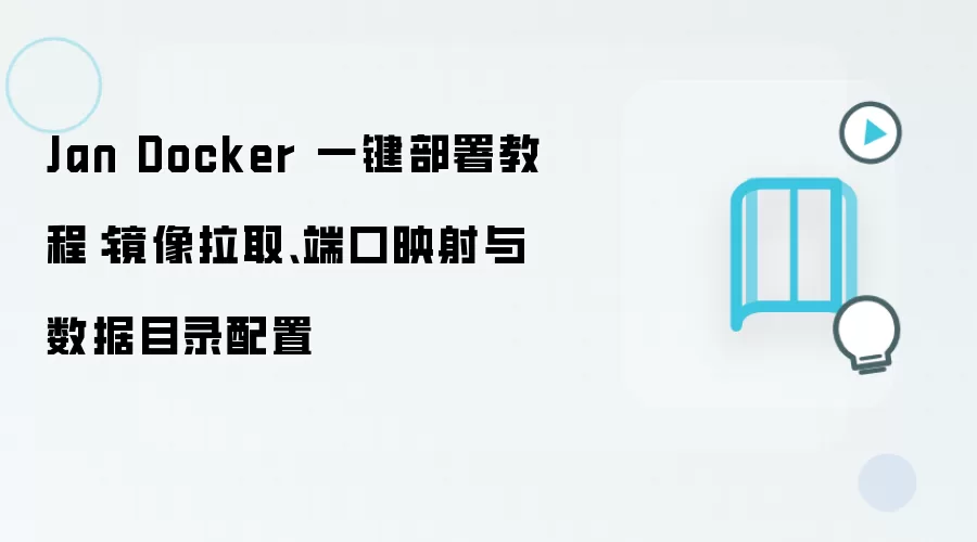 Jan Docker 一键部署教程：镜像拉取、端口映射与数据目录配置