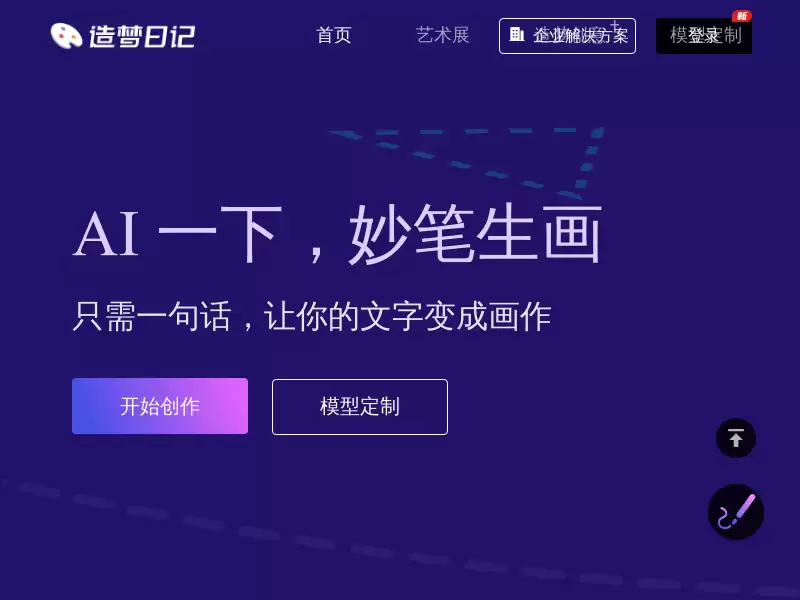 造梦日记AI : AI 一下,妙笔生画