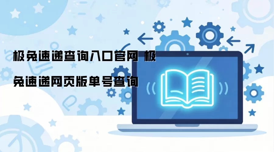 极兔速递查询入口官网 极兔速递网页版单号查询