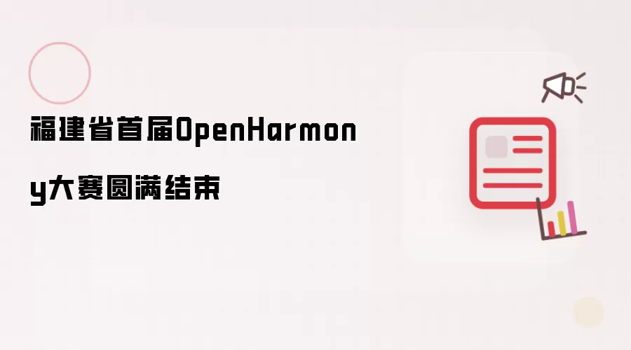 福建省首届OpenHarmony大赛圆满结束
