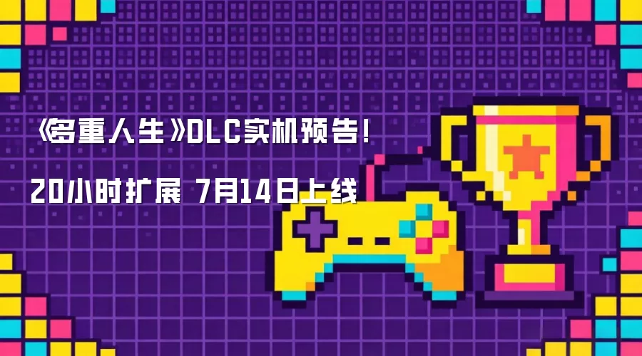 《多重人生》DLC实机预告!20小时扩展 7月14日上线
