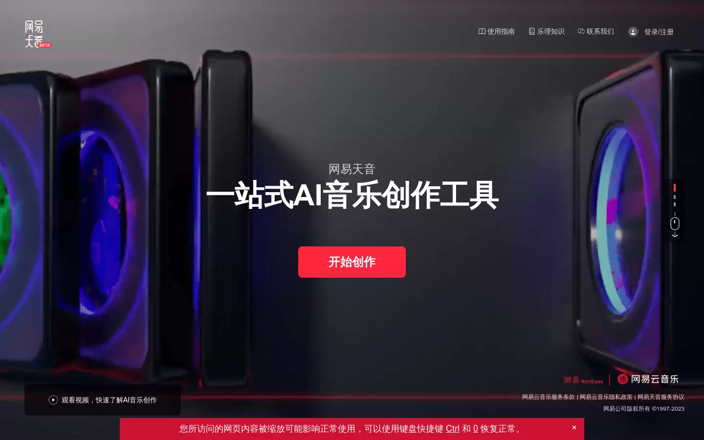 网易天音 : 快速创作个性化音乐