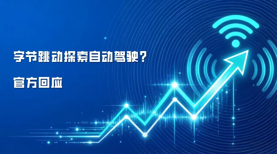 字节跳动探索自动驾驶? 官方回应