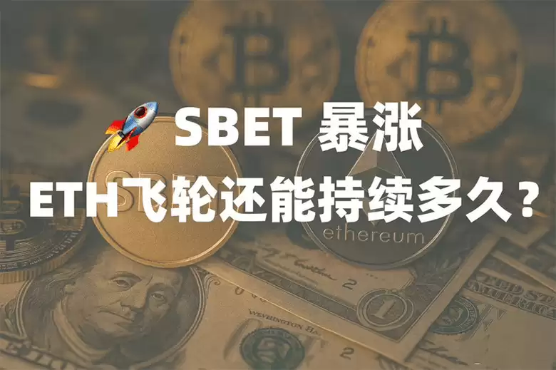 SBET的 ETH飞轮 模式是什么?ETH这轮上涨能否带来新一轮牛市?