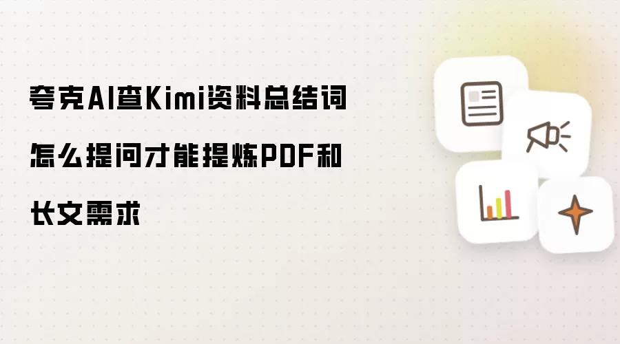 夸克AI查Kimi资料总结词怎么提问才能提炼PDF和长文需求