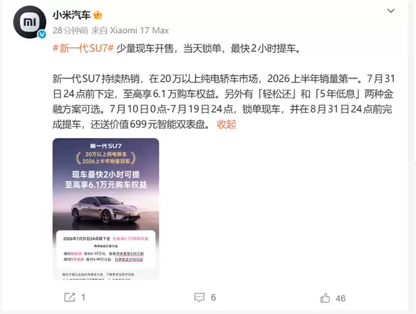 小米汽车:新一代SU7少量现车开售 最快2小时可提车