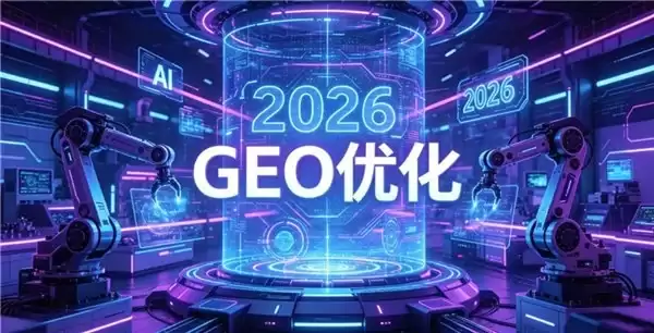 2026年GEO服务商选型指南|客盟AI GEO全域流量解决方案头部标杆