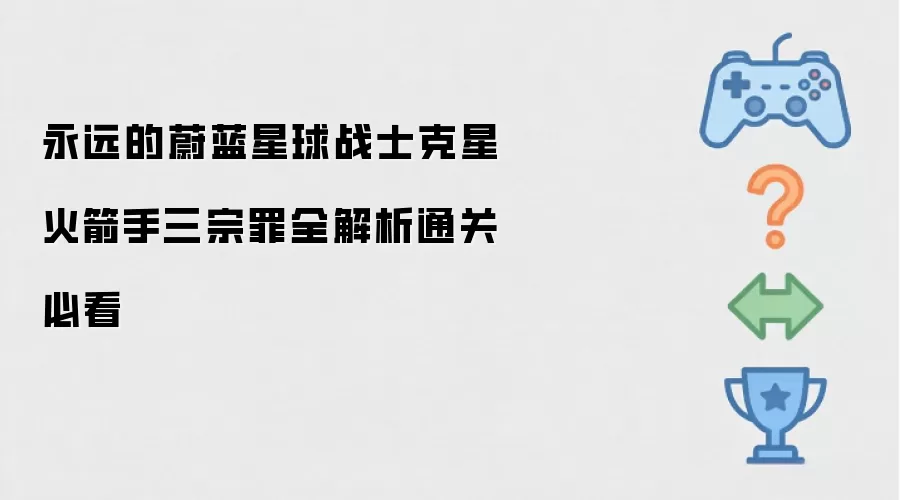 永远的蔚蓝星球战士克星 火箭手三宗罪全解析通关必看