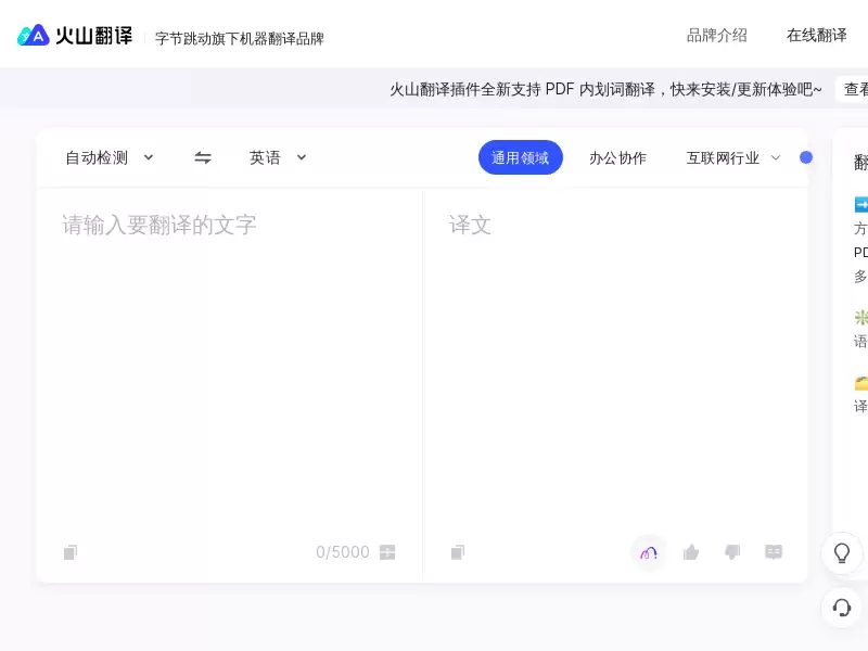 火山翻译 : 在线翻译工具
