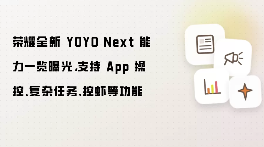 荣耀全新 YOYO Next 能力一览曝光,支持 App 操控、复杂任务、控虾等功能