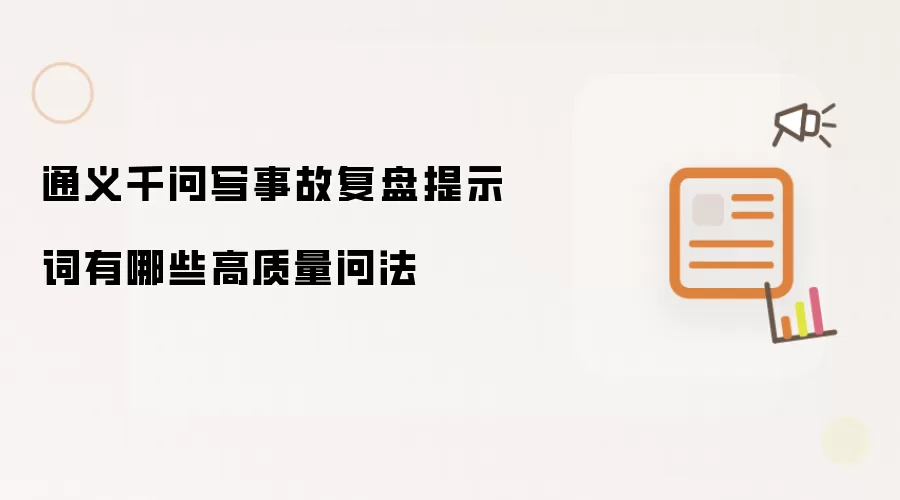 通义千问写事故复盘提示词有哪些高质量问法