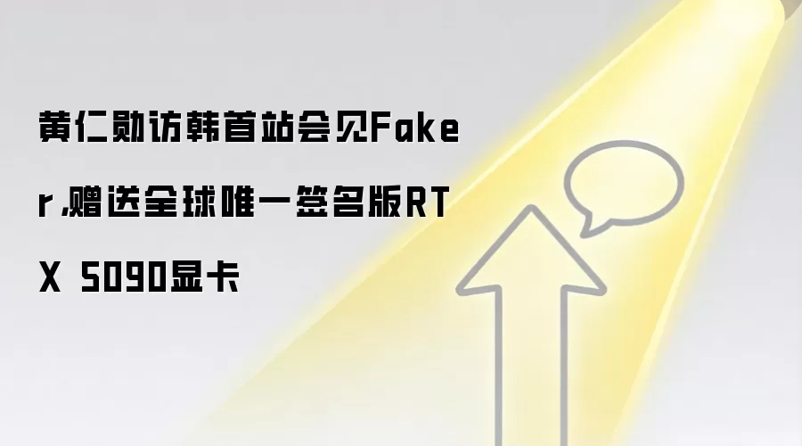 黄仁勋访韩首站会见Faker,赠送全球唯一签名版RTX 5090显卡