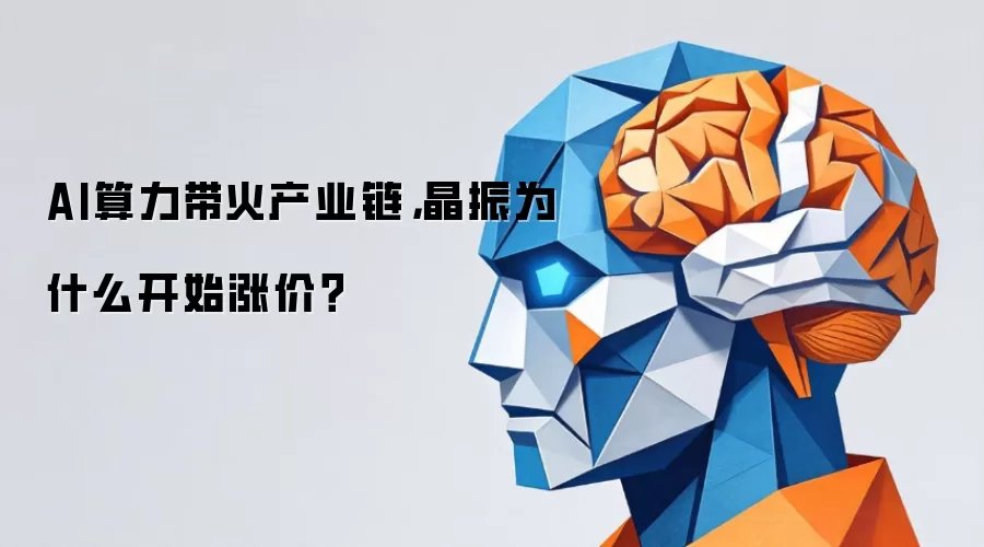 AI算力带火产业链,晶振为什么开始涨价?