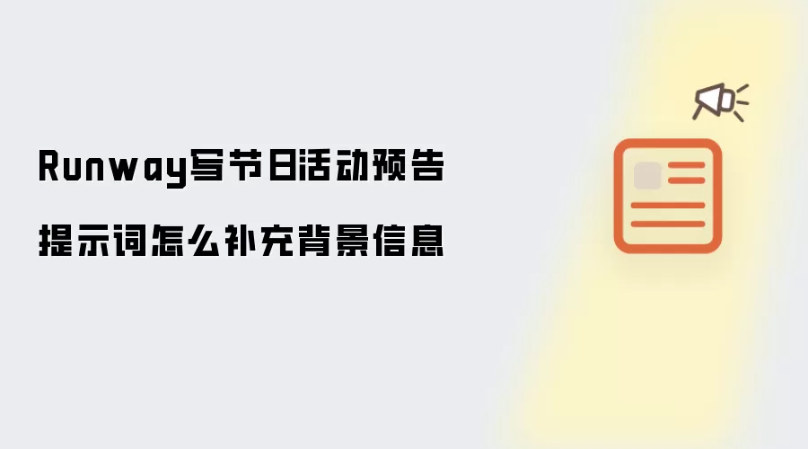 Runway写节日活动预告提示词怎么补充背景信息