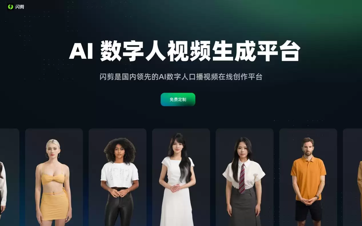 闪剪-AI数字人 : 国内领先的AI数字人口播视频在线创作平台