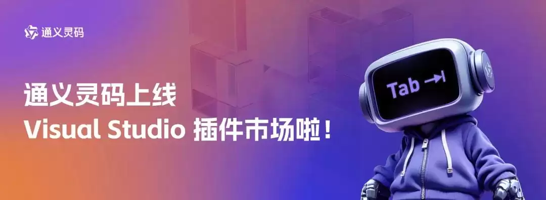 阿里云通义灵码 AI编程助手上线微软 Visual Studio 插件市场,个人专业版限时免费
