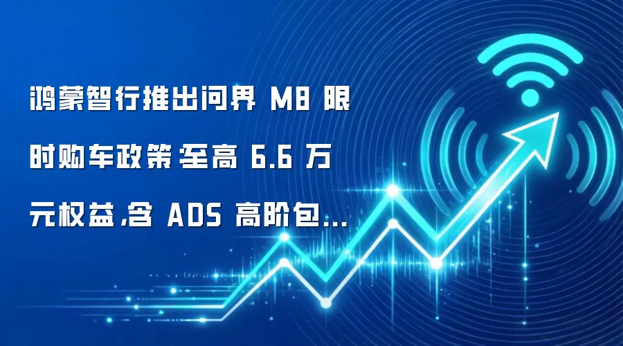 鸿蒙智行推出问界 M8 限时购车政策:至高 6.6 万元权益,含 ADS 高阶包、购置税补贴等