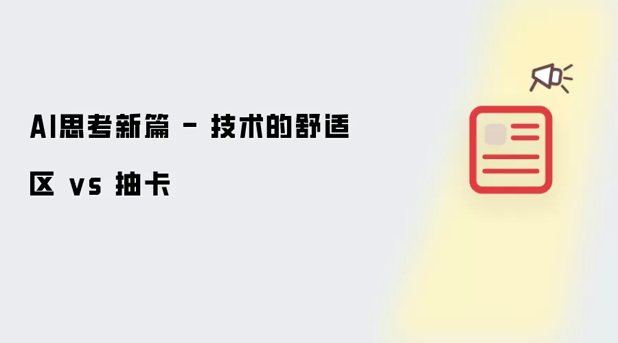 AI思考新篇 - 技术的舒适区 vs 抽卡