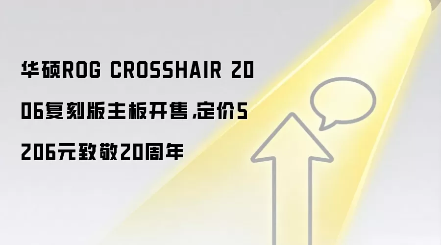 华硕ROG CROSSHAIR 2006复刻版主板开售,定价5206元致敬20周年