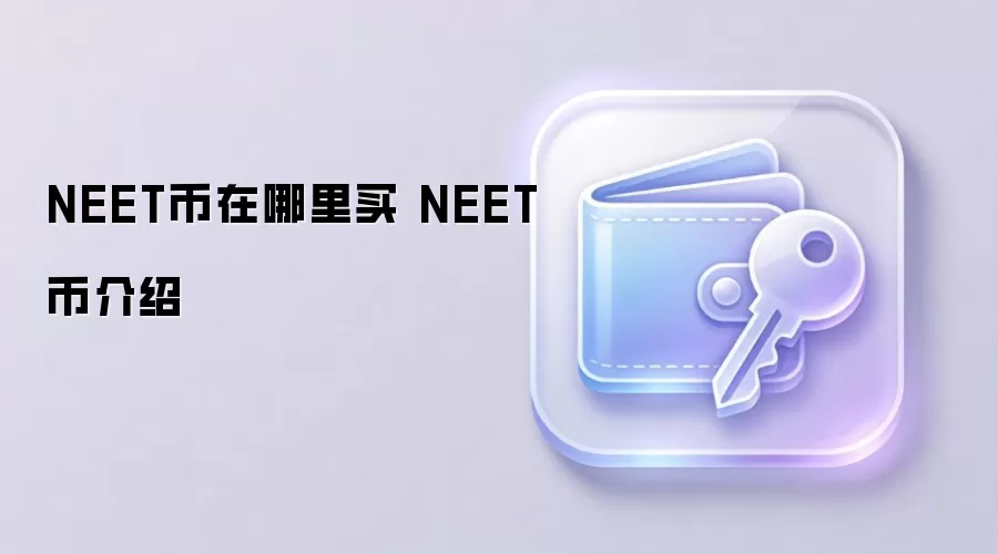 NEET币在哪里买 NEET币介绍