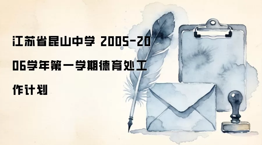 学校德育工作计划封面图