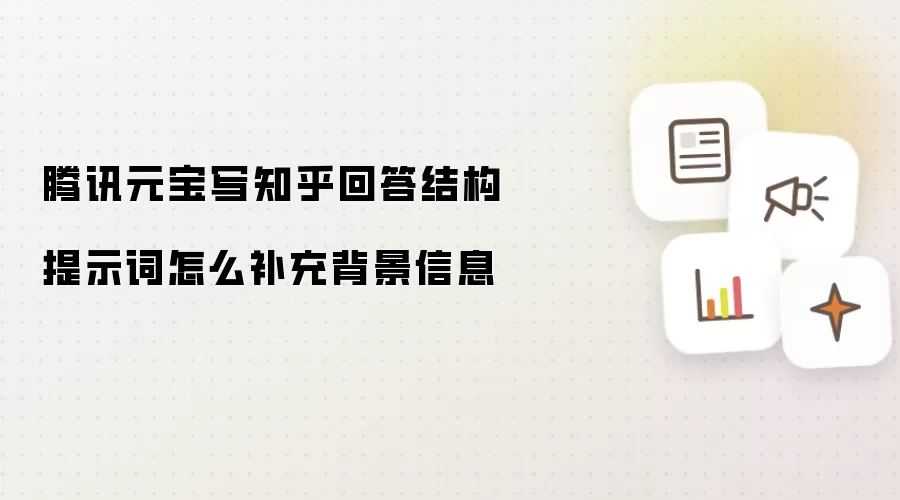 腾讯元宝写知乎回答结构提示词怎么补充背景信息