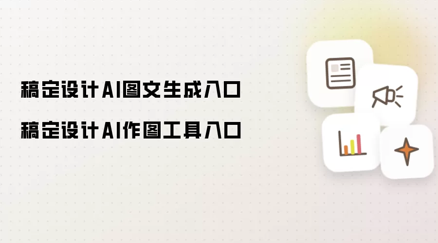 稿定设计AI图文生成入口 稿定设计AI作图工具入口
