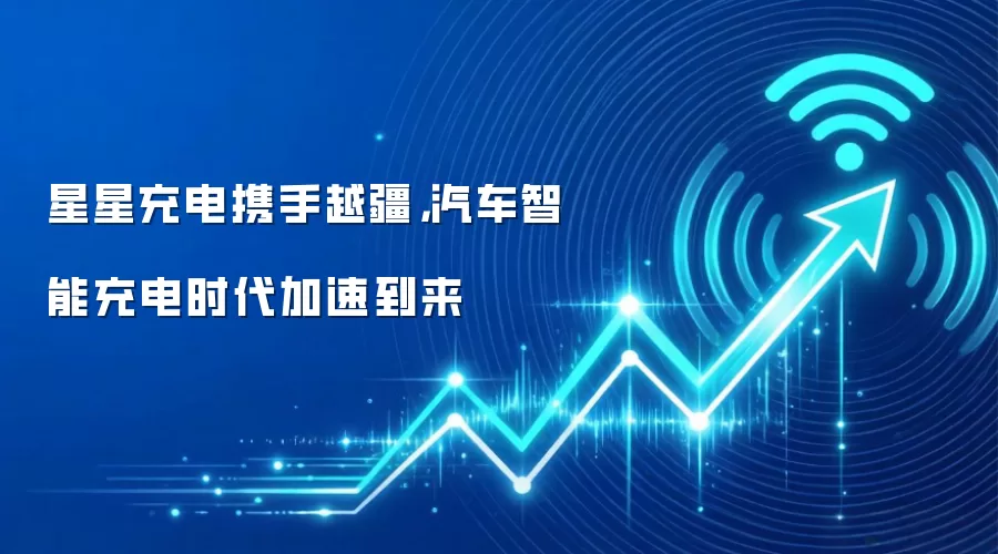 星星充电携手越疆，汽车智能充电时代加速到来
