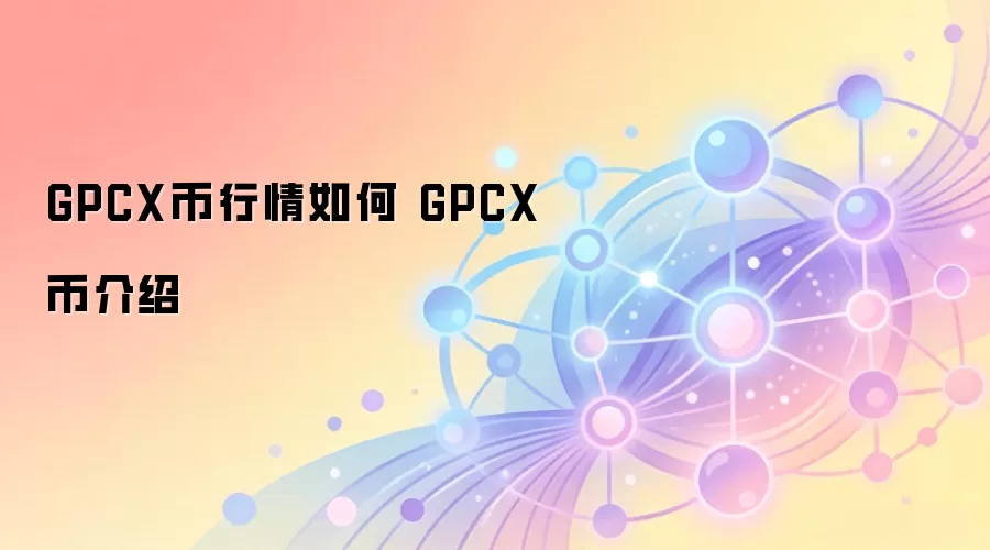 GPCX币行情如何 GPCX币介绍