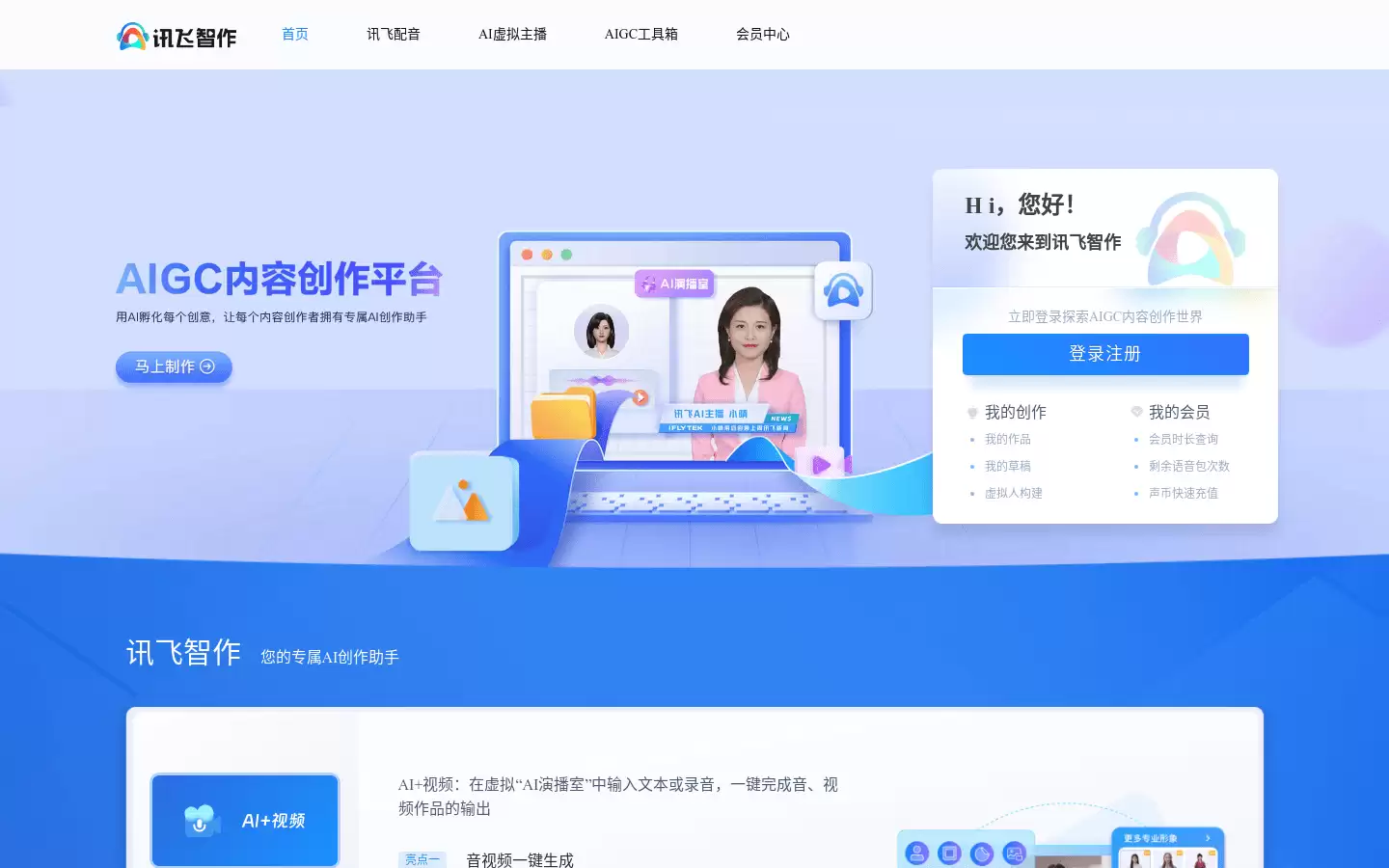 讯飞配音智作 : AI虚拟主播，多形象多语种，覆盖不同风格、不同场景