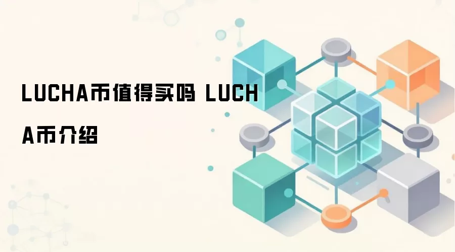 LUCHA币值得买吗 LUCHA币介绍