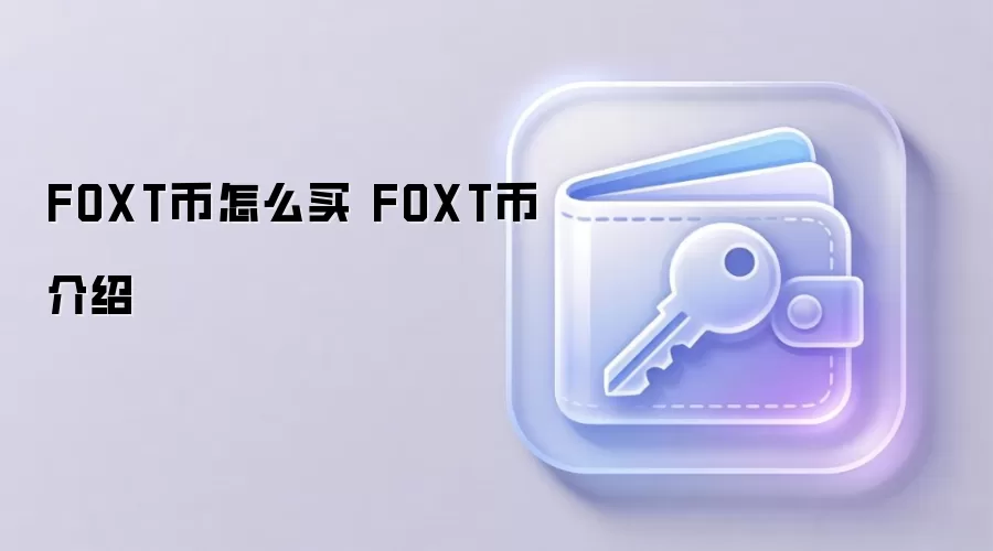FOXT币怎么买 FOXT币介绍