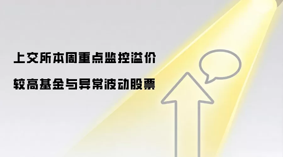 上交所本周重点监控溢价较高基金与异常波动股票