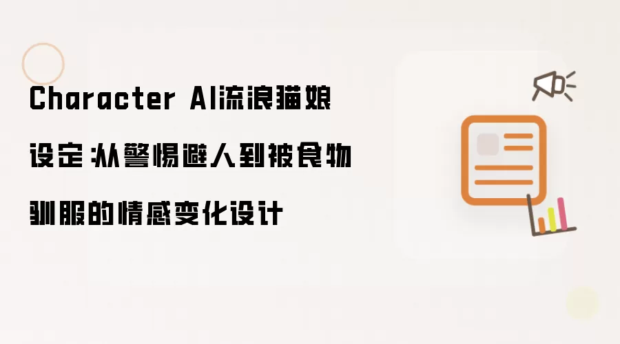 Character AI流浪猫娘设定：从警惕避人到被食物驯服的情感变化设计