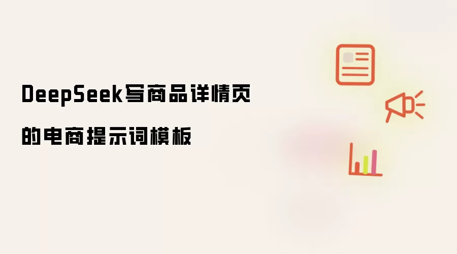 DeepSeek写商品详情页的电商提示词模板