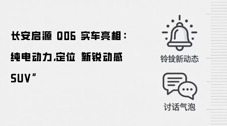 长安启源 Q06 实车亮相:纯电动力,定位“新锐动感 SUV”
